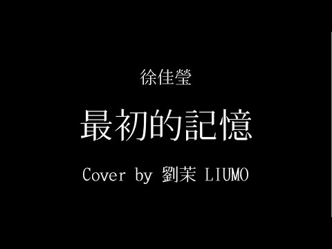 《最初的記憶》徐佳瑩【夏至未至】片尾曲 | cover by 劉茉 LIUMO