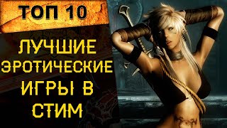 🔥 ТОП 10 ЭРОТИЧЕСКИХ ИГР в СТИМ на ПК (18+) 🔥