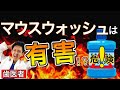 【衝撃】実はマウスウォッシュは体に有害だった！！？？