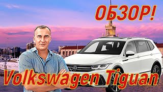Упал ниже плинтуса! Купил себе Volkswagen Tiguan 2.0 200л.с. дизель.
