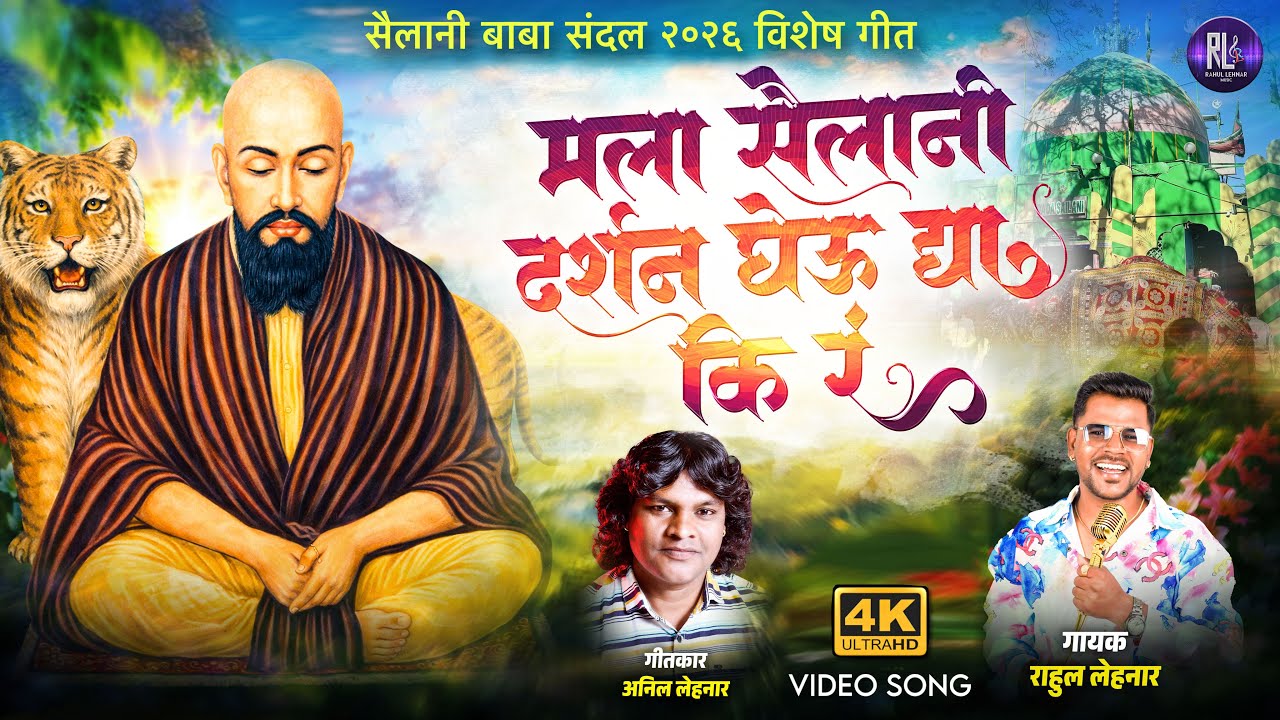 Mala Sailani Darshan Gheudya Ki Ra | Sailani Baba 2026 | 4k Video Song | सैलानी दर्शन घेऊ द्या की रं