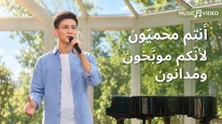 ترنيمة مسيحية – أنتم محميّون لأنّكم موبَّخون ومُدانون