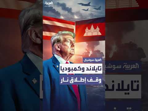 تايلاند وكمبوديا توقفان إطلاق النار استجابة لطلب ترمب