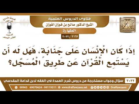 [2167 -3022] إذا كان الإنسان على جنابة، فهل له أن يستمع القرآن عن طريق المسجل؟