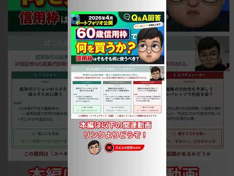 Thumbnail for 【ポートフォリオ】2026年4月ポートフォリオ公開：Q＆Aー信用取引は必要か？60歳相談を整理する