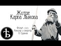 "Житие Карпа Лыкова" 1989г. (хороший звук)