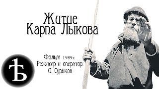 "Житие Карпа Лыкова" 1989г. (хороший звук)