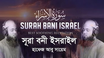 সূরা আল-ইসরা (বনী-ইসরাঈল) (অনুবাদসহ) | Al-Isra | سورة الإسراء┇Hafez Abu Sayem