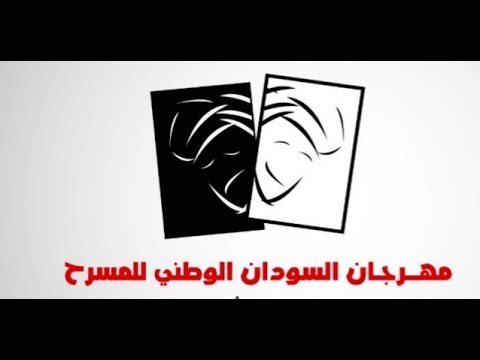بث مباشر مسرحية سيد الرصة مهرجان السودان الوطني للمسرح الدورة الثانية ٢٠١٩ 
