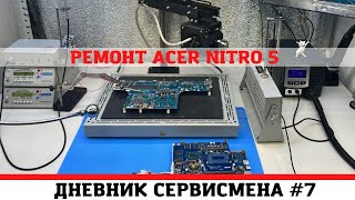 Дневник ServiceМена #7. Ремонт игрового ноутбука Acer Nitro 5