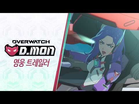 어려운 결정 | D.Mon 영웅 트레일러 | 오버워치