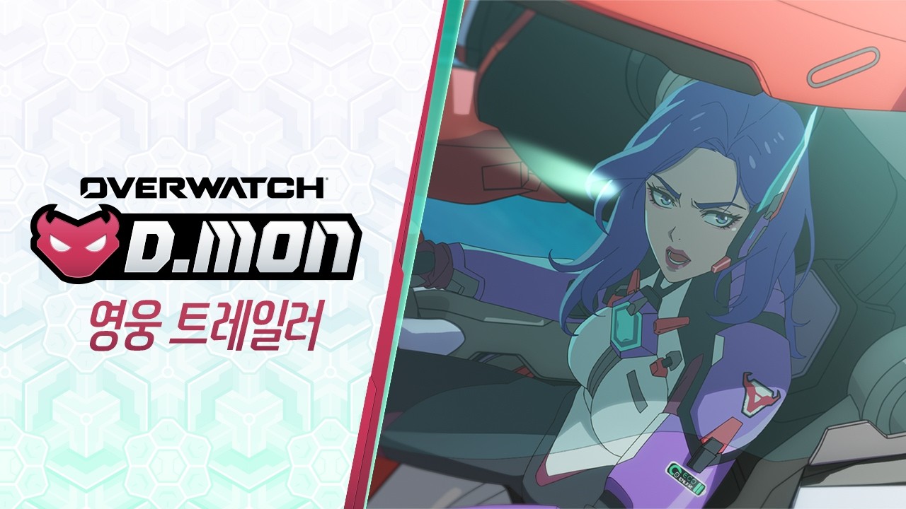 어려운 결정 | D.Mon 영웅 트레일러 | 오버워치