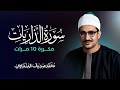 سورة الذاريات مكررة 10 مرات بصوت القارئ محمد صديق المنشاوي 
