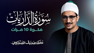 سورة الذاريات مكررة 10 مرات بصوت القارئ محمد صديق المنشاوي