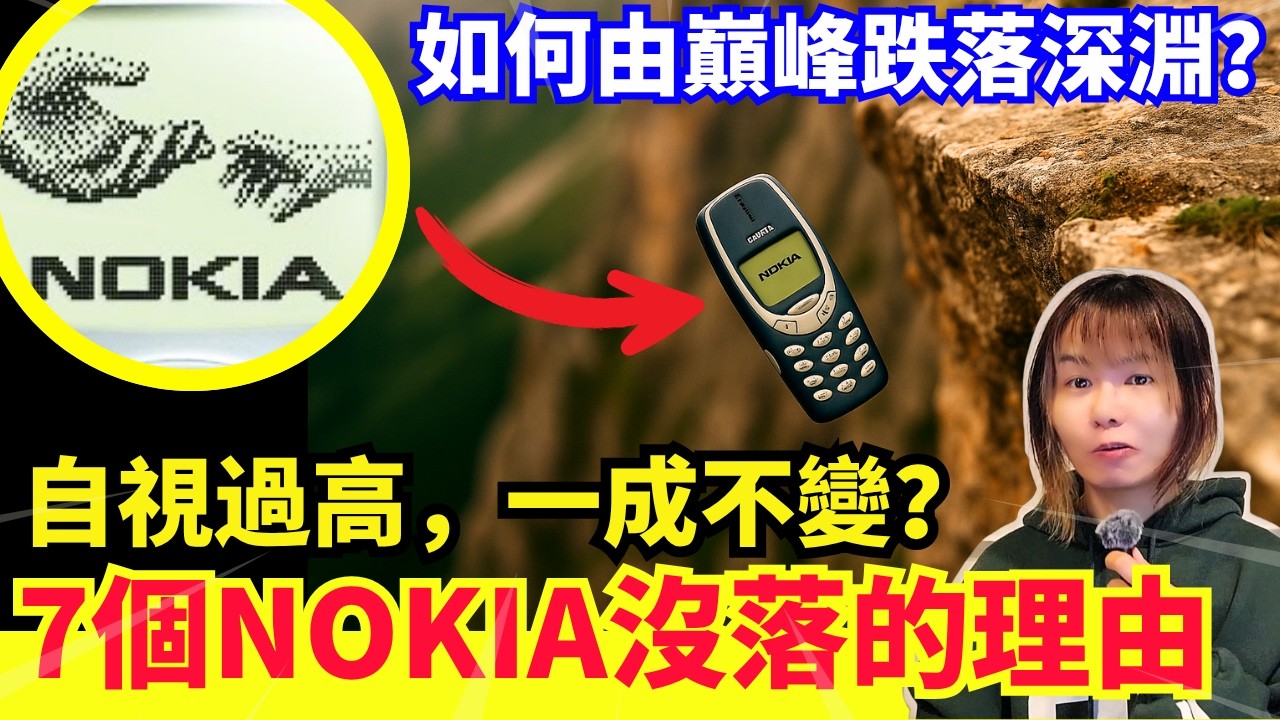 【3310】7個原因令NOKIA由全球第一跌到谷底｜自信變傲慢的代價、iphone如何取代其位置？自視過高跟不上時代、手機王國的衰落  | CC中文字幕 #廣東話