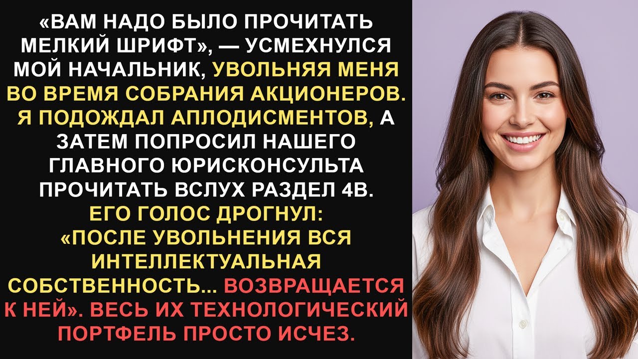 Мой генеральный директор публично уволил меня...Поэтому я забрал себе интеллектуальную собственность