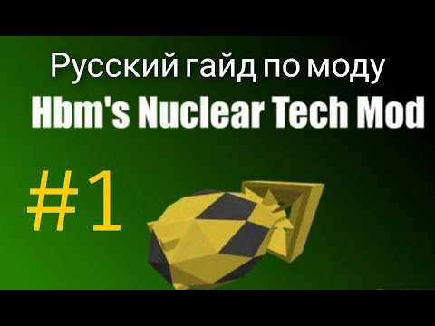 Русский гайд по моду Hbm,s Nuclear Tech #1