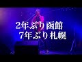 【5月〜8月】ライブスケジュール 長渕剛COVER「孤独なハート」「JEEP」「オホーツクの海」「STAY DREAM」