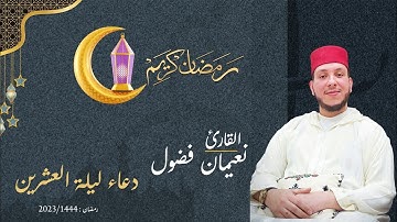 دعاء ليلة العشرين بصوت القارئ نعيمان فضول من تراويح رمضان  2023/1444🌙
