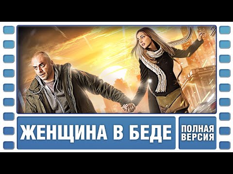 Женщина В Беде. Все Серии Подряд. Криминальная Мелодрама. Сериал. Лучшие Сериалы