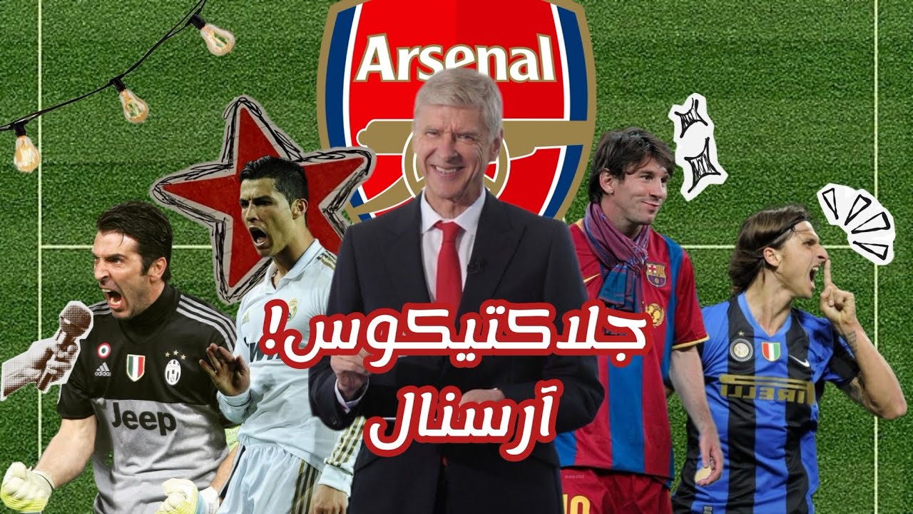  جلاكتيكوس آرسنال الفاشل 🤷!