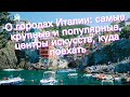 О городах Италии: самые крупные и популярные, центры искусств, куда поехать