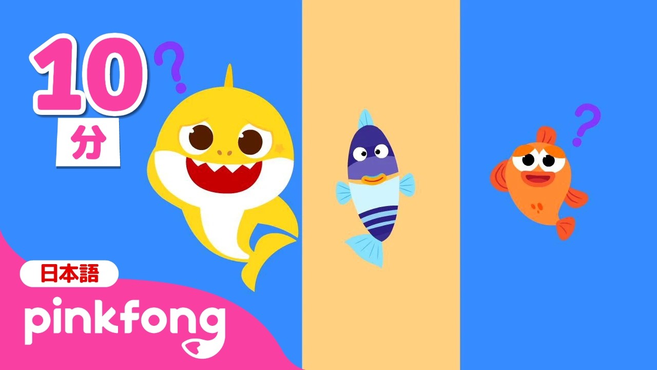 ベイビーシャークと歌おう🎶せかいで いちばん ながい なまえは なあに?🐠 | うみのいきもの | 1~4話まとめ | 赤ちゃんが喜ぶ歌 | ベイビーシャークとピンキッツ