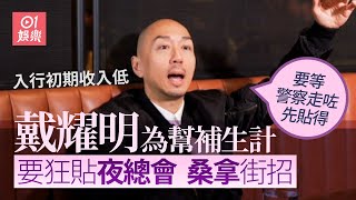 戴耀明去夜總會見識被公關小姐問到口啞啞：你做電視唔係好覺喎！｜一拳超人｜排長｜01娛樂｜藝人專訪｜香港01