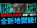 🔴【神魔之塔】喰魅地獄級『獸隊怎麼通關？』直播一起挑戰！初八了阿北！【器官的守衛 地獄級】【成為起源的奴僕】【喰魅 ‧ 蝕獸之王】【阿紅實況】