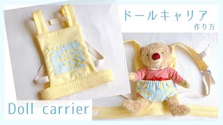 人形用抱っこ紐の作り方（ドールキャリア）大きめサイズ / DIY / doll carrier sewing tutorial