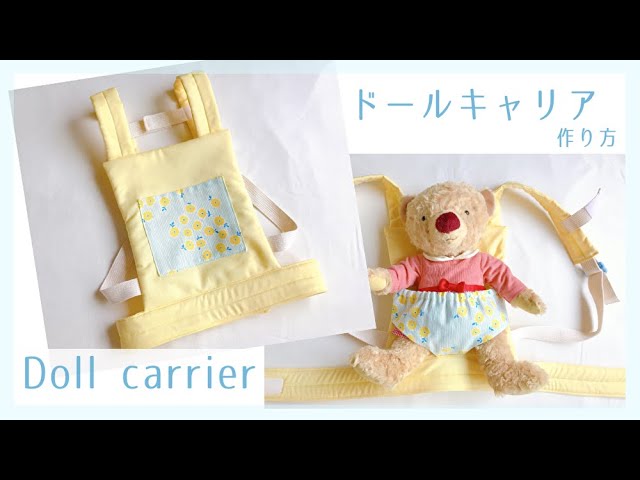 人形用抱っこ紐の作り方 ドールキャリア 大きめサイズ Diy Doll Carrier Sewing Tutorial Youtube