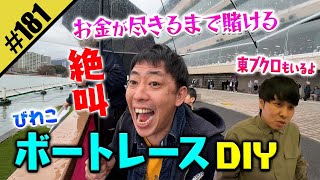 【絶叫ボートレースDIY】東ブクロもいるよ