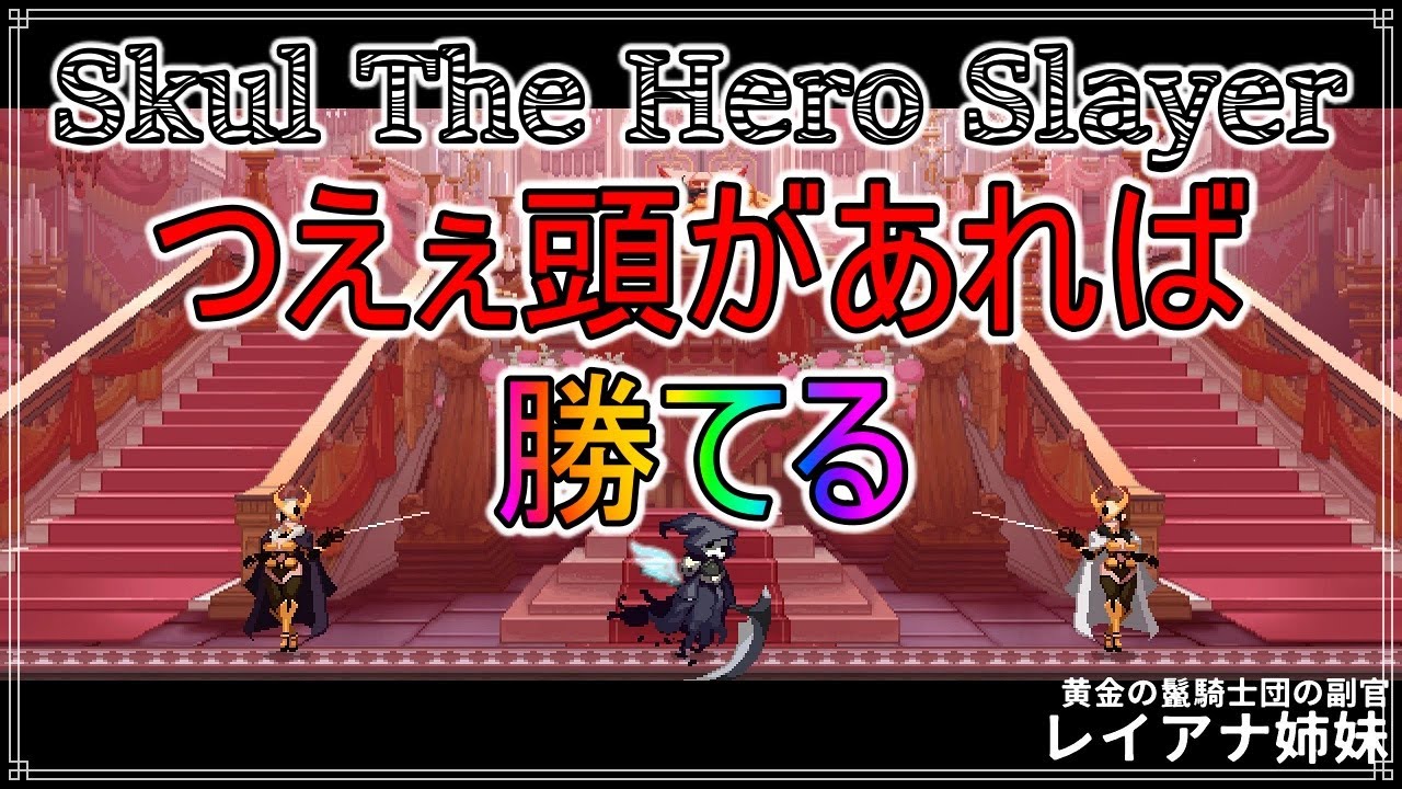 Skul The Hero Slayer】強い頭さえあれば、負ける気がしない！ #6