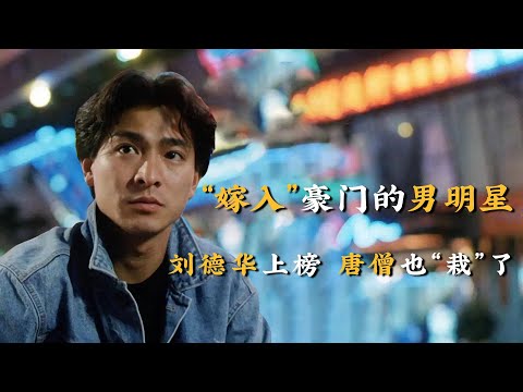 “嫁入”豪门的男明星，周润发、刘德华纷纷上榜，唐僧也“栽”了