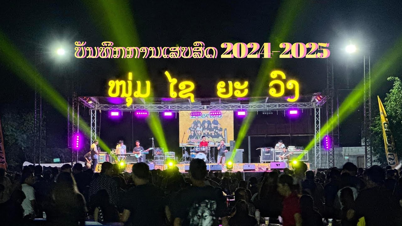 ງານບຸນຊ່ວງເຮືອບ້ານດອນໄຊ ເມືອງປາກກະດີງ ແຂວງບໍລິຄຳໄຊ【 ບັນທຶກການເສບສົດຈາກທີມງານວົງດົນຕີໄຊຍະວົງ 】