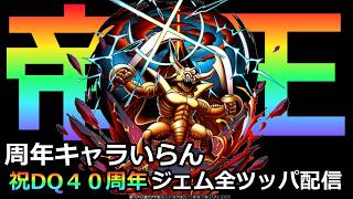 【ドラクエタクト】【スマグロ】ドラクエ祝４０周年おめでとう!!エスターク全ツッパ配信じゃい＆スマグロマルチ大会  　#ドラクエタクト　#スマグロ　＃ドラクエ４０周年