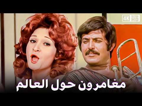 فيلم مغامرون حول العالم بطولة عادل امام و سمير غانم ولبلبة جودة عالية