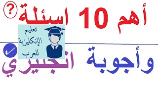 أهم 10 اسئلة وأجوبة انجليزي للمبتدئين 10 questıons &answers #تعلم_اللغة_الانجليزية#تعلم_الانجليزية