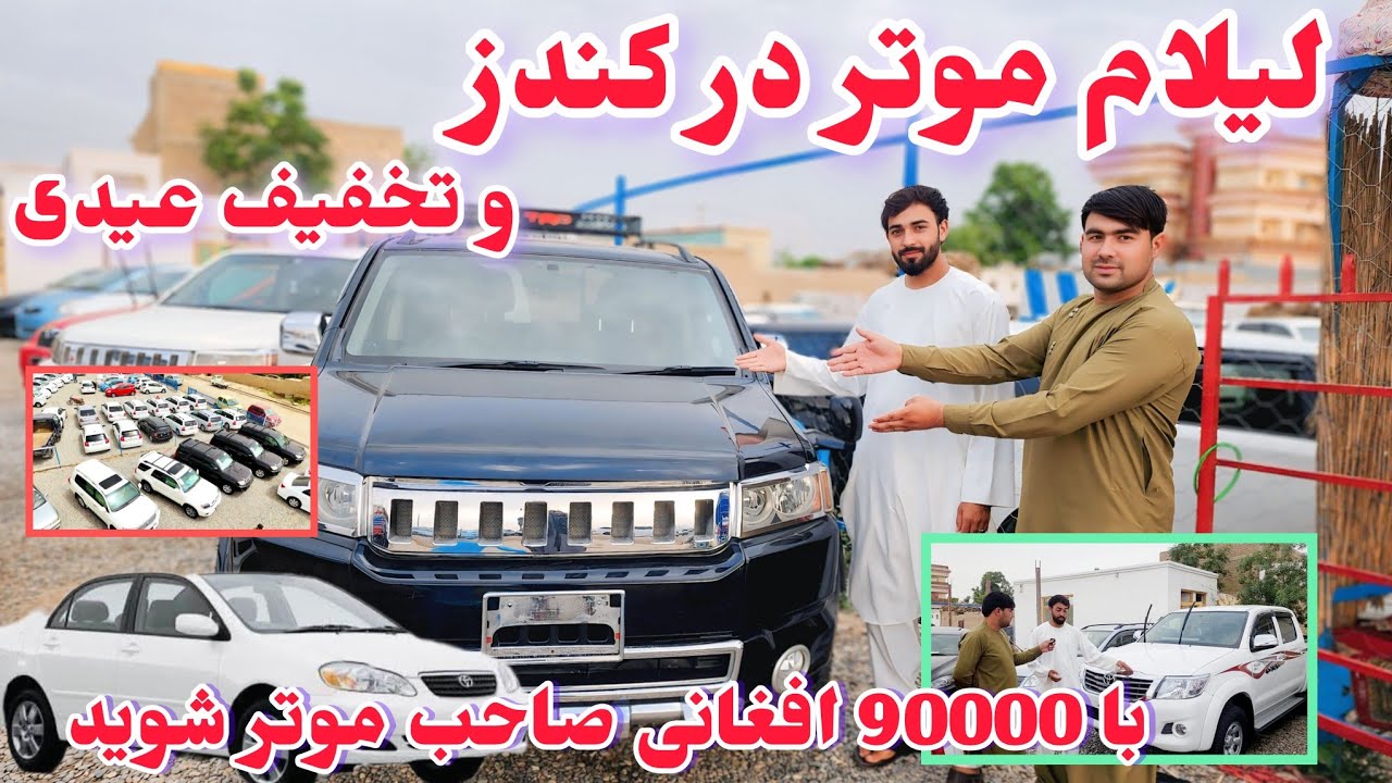 لیلام 10 ها موتر های مود روز در ولایت کندز با ارزان ترین قیمت /کندز فنس/