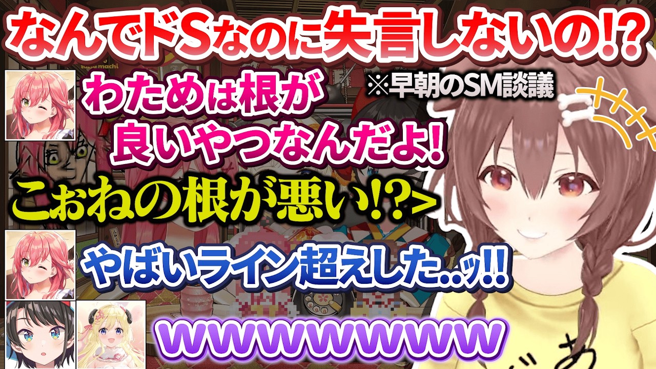 早朝6時前にSM談議が盛り上がりすぎたみっころね＆わたスバ【さくらみこ/戌神ころね/大空スバル/角巻わため/ホロライブ切り抜き/#みっころね24】