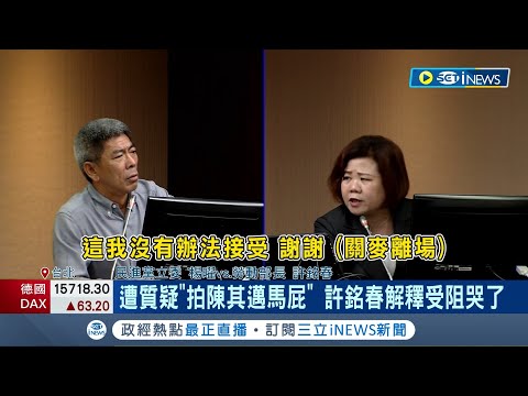 遭質疑"拍陳其邁馬屁"! 勞動部長許銘春解釋受阻 落淚憤而離場怒嗆:不幹可以吧!｜【台灣要聞】20230412｜三立iNEWS