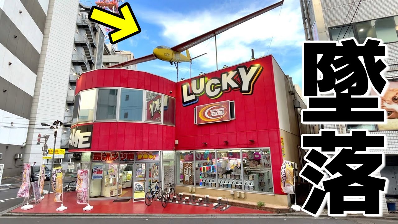 墜落してるゲームセンターで1万円使ったら何個景品取れるのか？【クレーンゲーム／UFOキャッチャー／確率機】