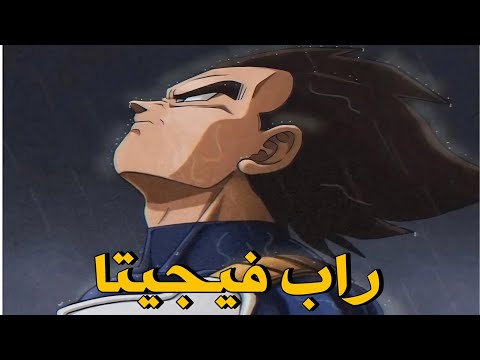 أغنية راب رهيبة فيجيتا إنمي دراغون بول أغنية حماسية بكلمات قوية أكيد تعجبك