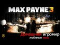 Любимые игры: Max Payne 3 (часть 8. Финал)