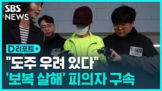 '시흥동 연인 보복살해' 30대 남성 구속 / SBS / #D리포트