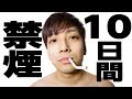 超ヘビースモーカーが10日間禁煙したら生涯禁煙成功しそう【キレそう】