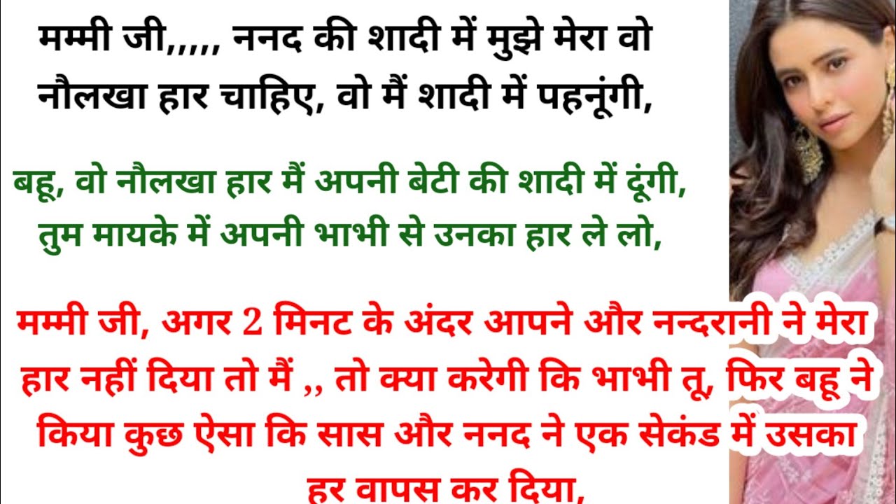 भाभी तूझे वो हार नही मिलेगा, फिर बहू ने किया कुछ ऐसा कि सास और ननद ने एक सेकंड में उसका हार वापस कर.