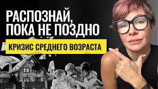 видео: Кризис среднего возраста: как не пропустить первые признаки и симптомы кризиса середины жизни картинка: Кризис среднего возраста: как не пропустить первые признаки и симптомы кризиса середины жизни