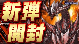 【🔴新弾開封】新パック５個くるの多すぎるだろｗｗｗ 全部開封していくぞ!!【遊戯王マスターデュエル】【Yugioh Master Duel】