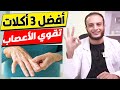 أفضل 3 اكلات تقوي الاعصاب وتقلل الرعشة والتنميل